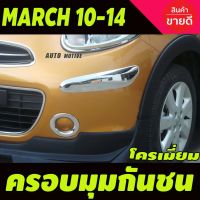 Pro +++ ครอบมุมกันชน ชุบโครเมี่ยม (4ชิ้น หน้า-หลัง) NISSAN MARCH 2010-2014 (A) ราคาดี กันชน หน้า กันชน หลัง กันชน หน้า ออฟ โร ด กันชน หลัง วี โก้