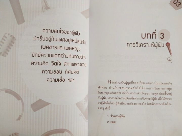 หนังสือ-เกี่ยวกับการพัฒนาตนเอง-ฝึกสอนการพูด-พูดขั้นเทพ