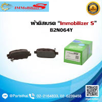 ผ้าดิสเบรคหลัง Immobilizer S (B2N064Y) ใช้สำหรับรุ่นรถ NISSAN Teana ปี 03-13, Sylphy ปี 13-on