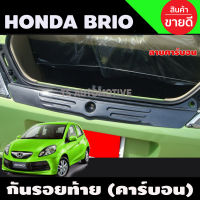 กันรอยท้าย ลายคาร์บอน HONDA BRIO (A)