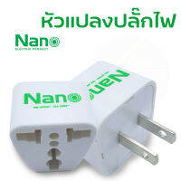 NANO หัวแปลงปลั๊กไฟ ปลั๊กแปลง ปลั๊กไฟแปลง 2 ขา ให้ใช้งานกับอุปกรณ์ไฟฟ้า 3 ขา