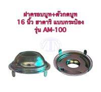 ฝาครอบบูท+ตัวกดบูท 16 นิ้ว ฮาตาริ แบบกระป๋อง รุ่น AM-100