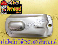 ฝาปิดบังโซ่ชุด(เต็ม) RC80 RC100 สีบรอนด์