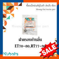 ฝาครอบก้านลิ้น KUBOTA รถไถเดินตาม   ET 70-80, RT 77-90  15261-132801