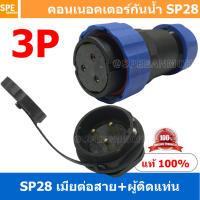 [ 1 Set ] SP28 FWB+MM 3P เมียต่อสาย ผู้ติดเเท่น 3 พิน SP28 Waterproof Connector 28mm ปลั๊ก sp28 กันน้ำ 28มิล ขั้วต่อกันน้ำผู้เมีย Waterproof SP28 Connector Aviation Plug IP68 ขั้วต่อไฟกันน้ำ Male and Female Connector Waterproof ปลั๊กกันน้ำ คอนเนคเตอร์กันน