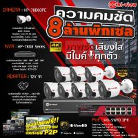 Hi-view Bullet IP Camera 8MP รุ่น HP-78B80PE (8ตัว) + NVR 8Ch รุ่น HP-7808 + PoE รุ่น HG-SW10 2P8 + Adapter 12V 1A (8ตัว)