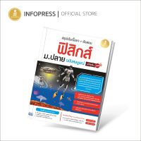 Infopress (อินโฟเพรส) สรุปเข้มเนื้อหา + ข้อสอบ ฟิสิกส์ ม.ปลาย ฉบับสมบูรณ์ มั่นใจเต็ม 100 -71946