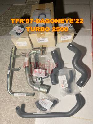 ชุดท่อน้ำ Dragon Eye 2500 TURBO ปี 2001-2004 รุ่นไฟท้าย 2 สี รุ่นปั้มไฟฟ้า (ไม่ใช่ปั้มธรรมดา ปี 97)