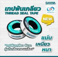 เทปพันเกลียว SANWA คู่แท้เกลียวทองเหลือง 20 ม้วน