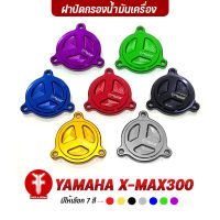 { FAKIE } ฝาปิดไส้กรองน้ำมันเครื่อง รุ่น YAMAHA X-MAX300 ไส้กรองน้ำมันเครื่อง Xmax อลูมิเนียม AI:10610 แข็งแรง ทำสี Anoized ไม่ซีดง่าย มีร่องใส่โอริงไม่ซึม