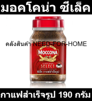 มอคโคน่า ซีเล็ค กาแฟสำเร็จรูป ขนาด 190 ก. รหัสสินค้า 204645