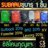 [BEST DEAL] CSGO ซิลิโคนกุญแจ ปลอกกุญแจรถ Subaru Outback Forester XV Levorg BRZ ซุบารุ Remote ซิลิโคนกันน้ำ ซิลิโคนกุญแจรถ เคสกุญแจรถ Smart Key cover silicone