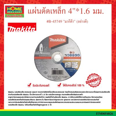 แผ่นตัดเหล็ก 4"*1.6 มม. #B-45749 "มากีต้า" อย่างดี (กล่อง25ผ.)