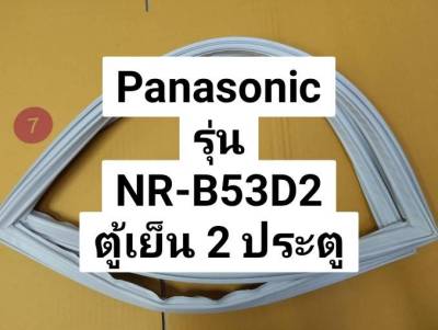 ขอบยางตู้เย็น Panasonic รุ่น NR-B53D2 ขอบยางประตูตู้เย็น พานาโซนิค 2 ประตู