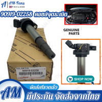 คอยล์จุดระเบิด แท้ โตโยต้า อัลติส ปี08-18 เครื่องDual Toyota Corolla Vios Yaris Altis รหัส 90919-02258/02248รับประกัน