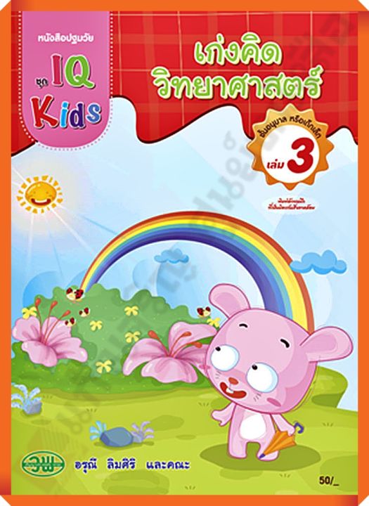 หนังสือปฐมวัย เก่งคิดวิทยาศาสตร์ชั้นอนุบาล เล่ม3 #วัฒนาพานิช(วพ)