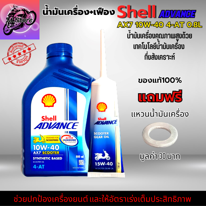 น้ำมันเครื่องออโต้-น้ำมันเครื่อง10w40-0-8l-เฟือง-น้ำมันเครื่อง-shell-น้ำมันกึ่งสังเคราะห์-ใส่รถออโต้ทุกรุ่น-น้ำมันเครื่องpcx-น้ำมันเครื่องnmax