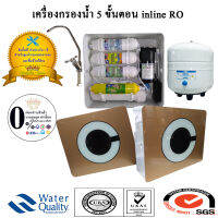 เครื่องกรองน้ำดื่ม 5 ขั้นตอน inline ระบบ RO.75 Gpd.- ลูกค้าสั่งเฉพาะในเขตกรุงเทพฯและปริมณฑล