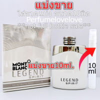 Montblanc Legend Spirit ? 10ml. ? แบ่งขาย ? น้ำหอมแท้ กดแบ่งจากขวด