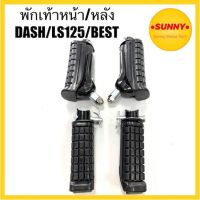 (promotion++) พักเท้าหน้า + หลัง DASH / LS 125 / BEAT แบบเดิม อย่างดี พร้อมส่ง สุดคุ้มม อะไหล่ แต่ง มอเตอร์ไซค์ อุปกรณ์ แต่ง รถ มอเตอร์ไซค์ อะไหล่ รถ มอ ไซ ค์ อะไหล่ จักรยานยนต์