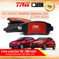 ผ้าดิสเบรคหน้า ผ้าเบรคหน้า Mazda2 Mazda 2 skyactiv, skyactive,sky D,Sky G เบนซิน ดีเซล ปี 2015-2020 TRW D-TEC GDB 7990 DT มาสด้า สอง สกาย แอคทีฟ ปี 15,16,17,18,19,20,58,59,60,61,62,63