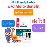 Hills w/d Multi-Benefit 5.5kg อาหารสุนัขเบาหวาน ดูแลทางเดินอาหาร ควบคุมน้ำหนัก Diabetic Dog 5.5 กิโลกรัม