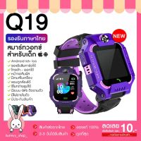 นาฬิกาเด็ก รุ่น Q19 เมนูไทย ใส่ซิมได้ โทรได้ พร้อมระบบ GPS ติดตามตำแหน่ง Kid Smart Watch นาฬิกาป้องกันเด็กหาย ไอโม่ imoo