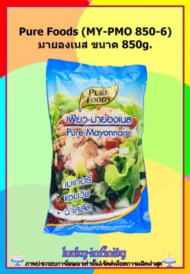 Pure Foods (MY-PMO 850-6) มายองเนส ขนาด 850g. มายองเนสสำเร็จรูปพร้อมทาน รสชาติเข้มข้น หวาน มัน