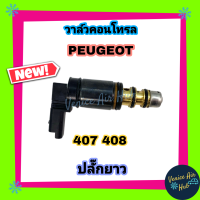 วาล์วคอนโทรล เปอโยต์ 407 408 307 406 ปลั๊กยาว PEUGEOT เปอร์โย Compressor Control Valve คอนโทรลวาล์ว คอมแอร์ วาล์ว วาล์วแอร์ ตูดคอม