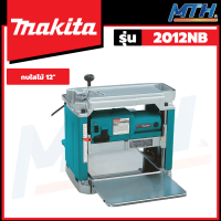 MAKITA เครื่องรีดไม้ 12 12" รุ่น 2012NB