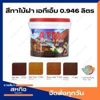 สีทาไม้ฝา เอทีเอ็ม (ATM Wood Finish Paint ) ขนาด 0.946 ลิตร