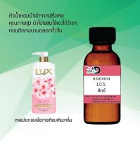 ???หัวน้ำหอม ลักซ์  น้ำหอมแท้ 100% จากฝรั่งเศส 30ml ราคา 89 บาท ???