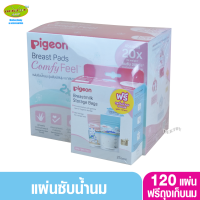 Pigeon พีเจ้นแผ่นซับน้ำนมพีเจ้นรุ่นเบาสบายผิว 120 ชิ้น แถมถุงเก็บน้ำนม25ถุง