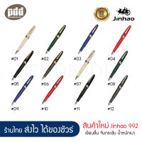 JINHAO ปากกาหมึกซึม จินห่าว 992 พร้อมที่สูบหมึกในด้าม – JNHAO 992 Fountain Pen with ink converter – ปากกาหมึกซึมพร้อมที่สูบหมึก ปากกาคุณภาพ ราคาถูก เขียนลื่น หมึกไม่ขาด [เครื่องเขียน pendeedee]