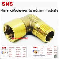 SCNW-17 ข้อต่อทองเหลืองสองทางงอ 90 เกลียวนอก + เกลียวใน มีขนาดตั้งแต่ 1-4 หุน - Nipple Equal Female Male Elbow Port Size 1/8" / 1/4" / 3/8" / 1/2"