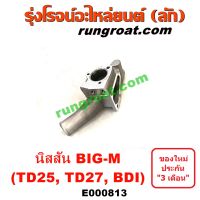 E000813 คอน้ำ บิ๊กเอ็ม คอน้ำ BIG M คอน้ำ TD25 TD27 BDI BD25 ฝาแดง ฝาครอบ วาล์วน้ำ บิ๊กเอ็ม ฝาครอบ วาล์วน้ำ BIG M ฝาครอบ วาล์วน้ำ TD25 TD27 BDI BD25 คอน้ำนิสสัน NISSAN