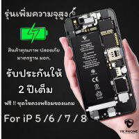 แบตเตอรี่ (เพิ่มความจุ) ใช้สำหรับ ip i5 5s 5SE i6 6plus 6s 6splus i7 7plus i8 8plus รับประกัน 2ปี เชคสุขภาพแบตเตอรี่100% #แบตมือถือ  #แบตโทรศัพท์  #แบต  #แบตเตอรี  #แบตเตอรี่