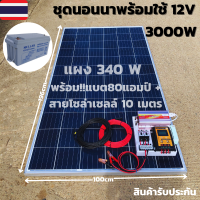 ชุดนอนนาพร้อมใช้ 3000VA/12V ชาร์จเจอร์ 30A แผง 340W สาย 10เมตร แบต80แอมป์ โซล่าเซลล์ พลังงานแสงอาทิตย์ 12V/220V สินค้ามีประกันไทย พร้อมส่งทั่วประเทศ