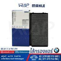 ⭐ BMW ⭐ กรองแอร์ คาร์บอน MAHLE | BMW รุ่น X5 ( E70 E85 F15 G05 ) X6 ( E71 E72 F16 F86 ) | นอก LAK221/S | OE 64 11 6 945 594 | HENGST E2944LC-2 | MANN FILTER CUK2941-2 | ใน LA918 | OE 64 31 6 945 596 | BOSCH M5065 (1 987 435 065)