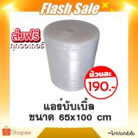 *ส่งฟรี Flash แอร์บับเบิลกันกระแทก 65 x 100 ซม. สีใส หนา40แกรม Airbubble ส่งฟรี 1ออเดอร์สั่งได้ไม่จำกัด