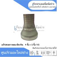 แป๊ปสวมยางลดเกลียวใน ขนาด 4" x 2"1/2 สินค้าสามารถออกใบกำกับภาษีได้