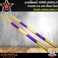 แกนโช๊คหน้าSONIC,โซนิคทุกปี,DASH,แดช,LS งาน AAA สีทอง-ไทเท [ทำสี 3 ชั้น ให้ความสดใส เข็มอยู่ตลอด รับประกันสี 6 เดือน สีซีดเปลี่ยนใหม่]