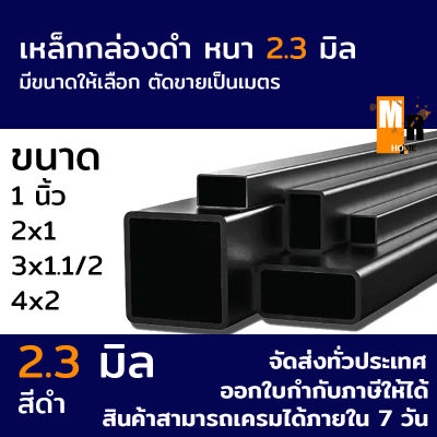 เหล็กกล่อง เหล็กกล่องดำ สี่เหลี่ยม เหล็กแป๊บแบน หนา 2.3 มิล เหล็กดำ ยาว 6เมตร (ตัดแบ่งยาว 1m,1.5m,2m.) หลายขนาดให้เลือก มอก. ผลิตในไทย