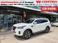 แร็คหลังคารถ Nissan Terra แครี่บอย Carryboy CB-550N 100x160 cm ,100x120 cm มี 2 สี ดำ/บลอนด์ ราวหลังคา ขาจับแร็ค แร็คหลังคาถอดได้ ตัวยึดแร็คหลังคารถ