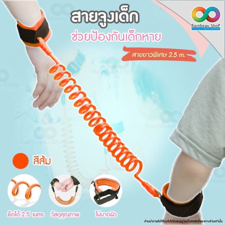 สายยาวพิเศษ-2-5-ม-rainbeau-สายจูงเด็ก-สายรัดข้อมือ-สายจูงเด็กกันหลง-กันเด็กหาย-ที่จูงเด็ก-child-anti-lost-strap-ใช้รัดข้อมือ-กันเด็กหาย-สามารถยืดได้