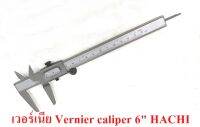 เวอร์เนีย คาลิปเปอร์ เวอร์เนียเครื่องมือวัด 6" Vernier caliper 0-150 mm.HACHI