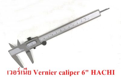 เวอร์เนีย คาลิปเปอร์ เวอร์เนียเครื่องมือวัด 6" Vernier caliper 0-150 mm.HACHI