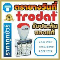 ตรายางวันที่ วันที่ วันที่ปรับได้ แบบธรรมดา ตรายางวันที่ Trodat โทรดาท โทรแดท โทรดัท ยางขาว มั่นใจได้ด้านคุณภาพ ทนทาน ใช้งานได้ยาวนาน