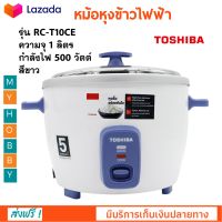 หม้อหุงข้าวไฟฟ้า TOSHIBA รุ่น RC-T10CE ความจุ 1 ลิตร กำลังไฟ 500 วัตต์ สีขาว หม้ออุ่นทิพย์ หม้อนึ่ง หม้อหุงข้าวอุ่นทิพย์ หม้อหุงข้าว ส่งฟรี