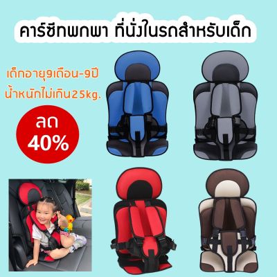 ส่งจากไทย เกรดดี👍 คาร์ซีท คาร์ซีทสำหรับเด็ก คาร์ซึทพกพา คาซีท ที่นั่งสำหรับเด็ก kid car seat cargadget